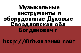 Музыкальные инструменты и оборудование Духовые. Свердловская обл.,Богданович г.